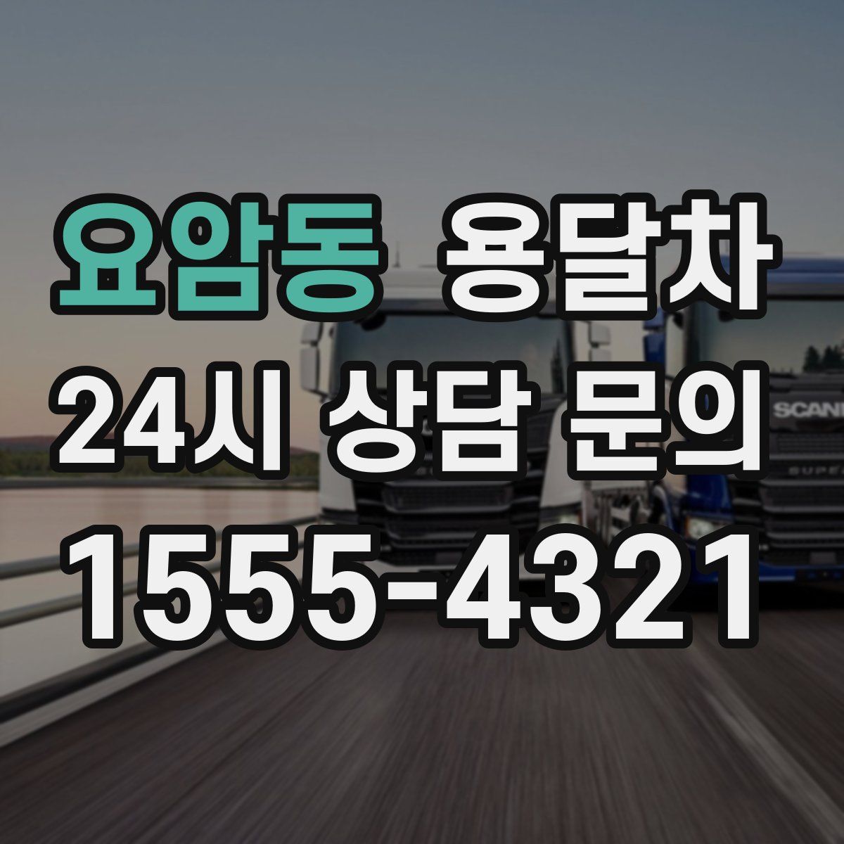 요암동 용달차