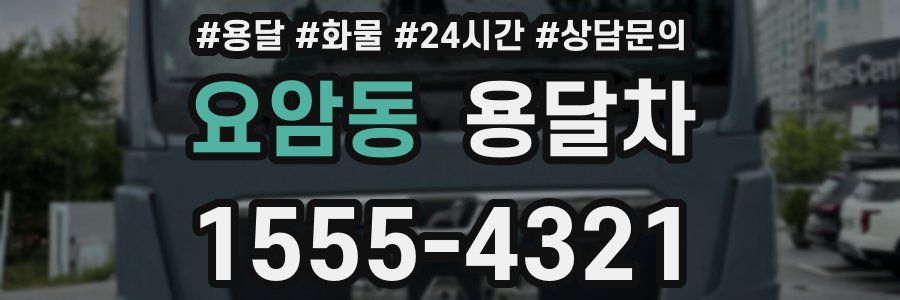 요암동 용달차
