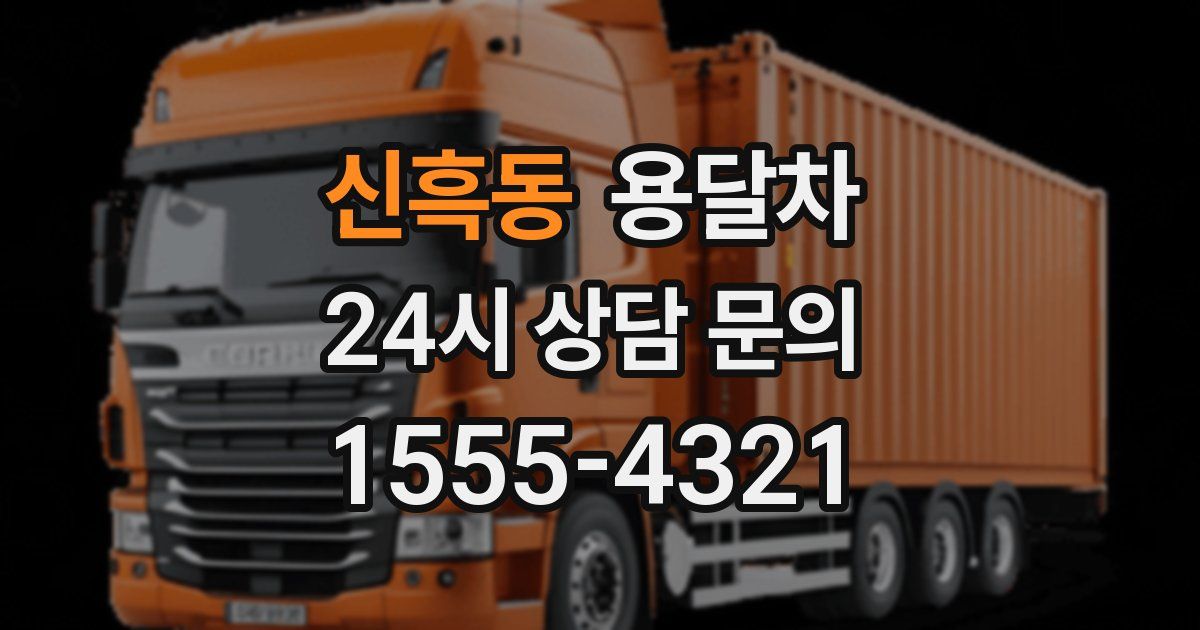 신흑동 용달차