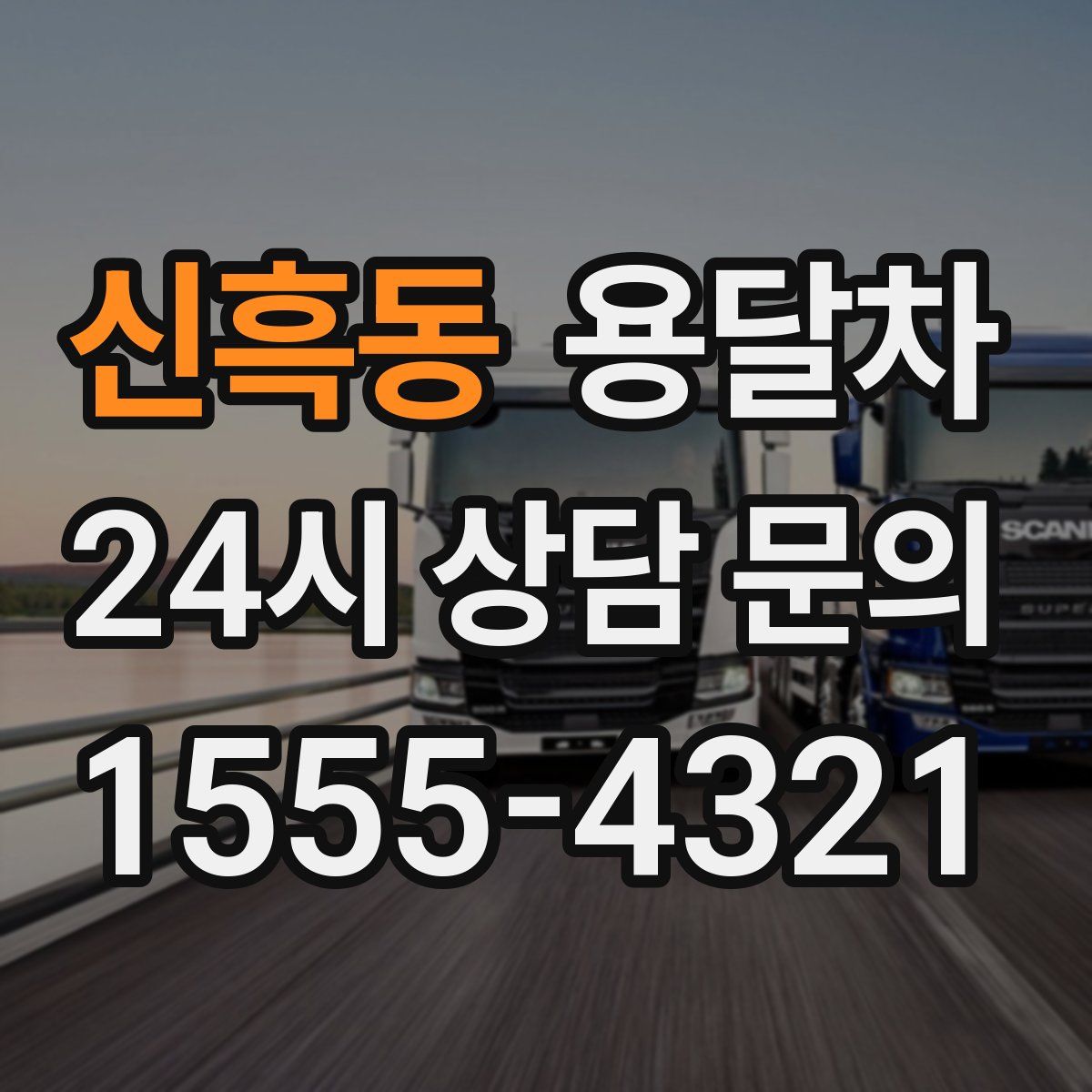 신흑동 용달차