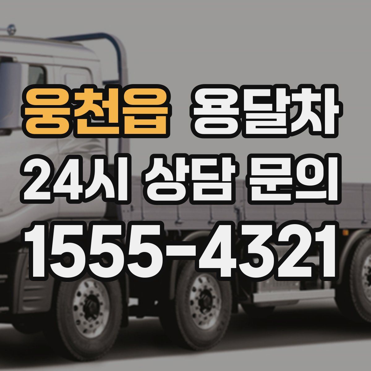 웅천읍 용달차