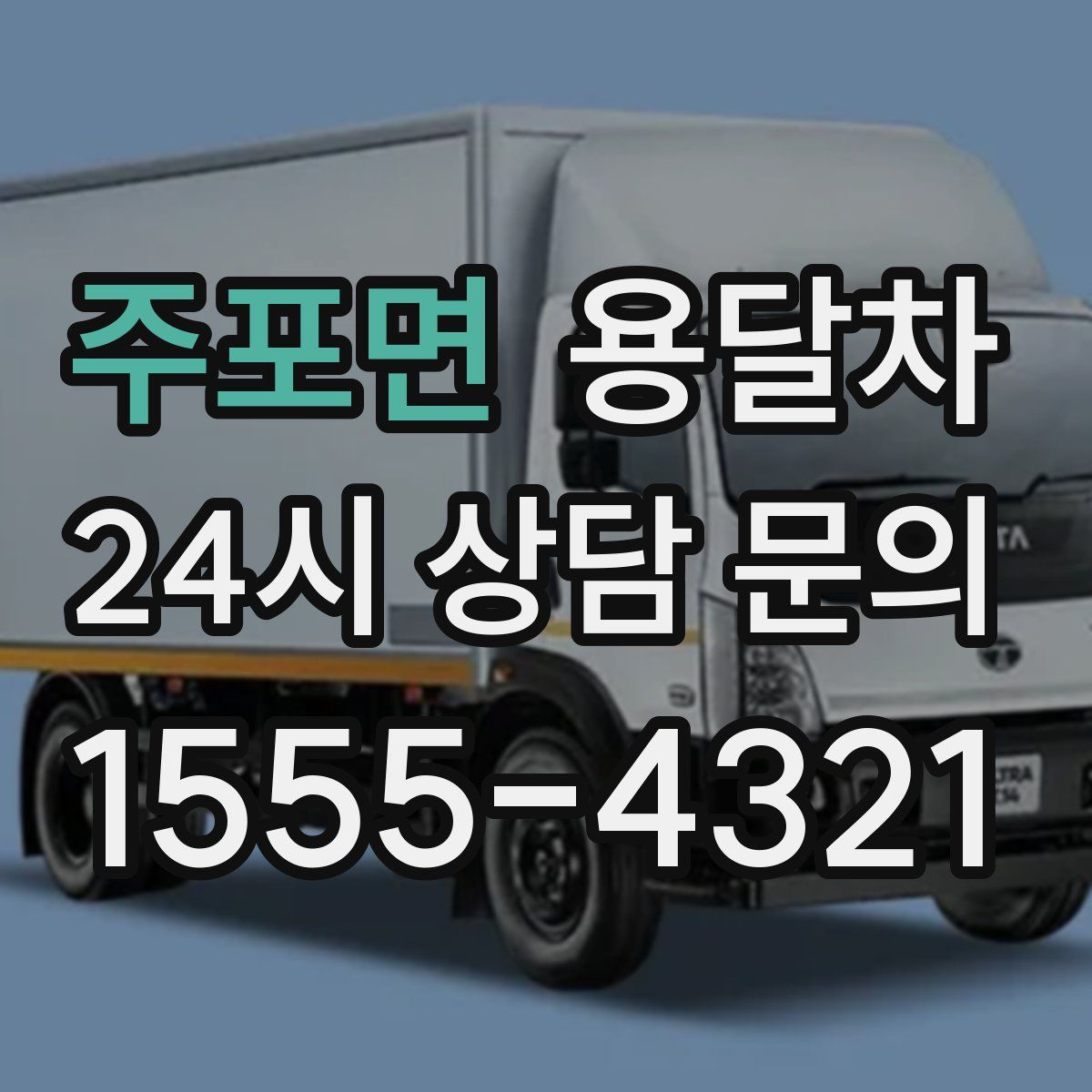 주포면 용달차