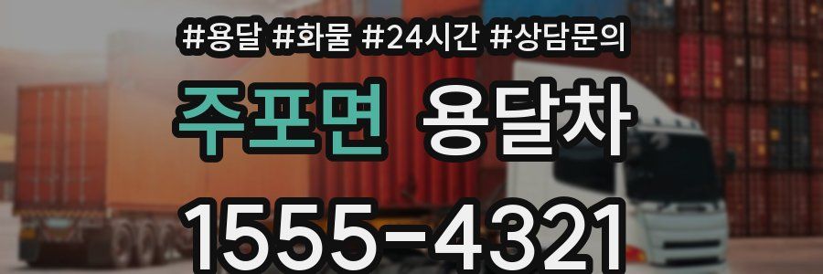 주포면 용달차