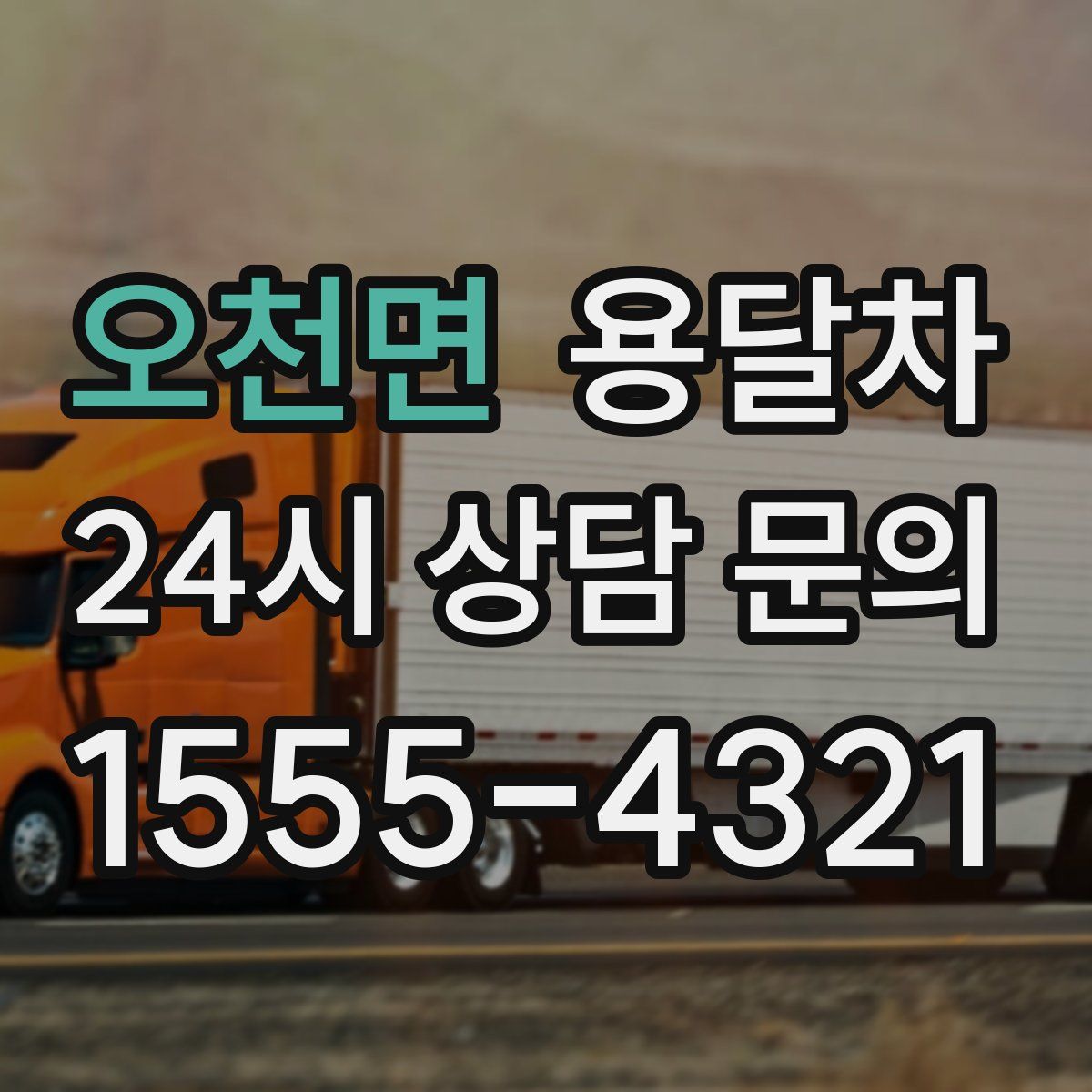 오천면 용달차