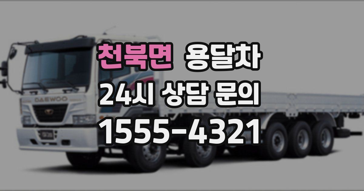 천북면 용달차