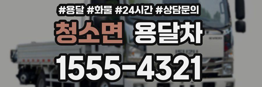 청소면 용달차