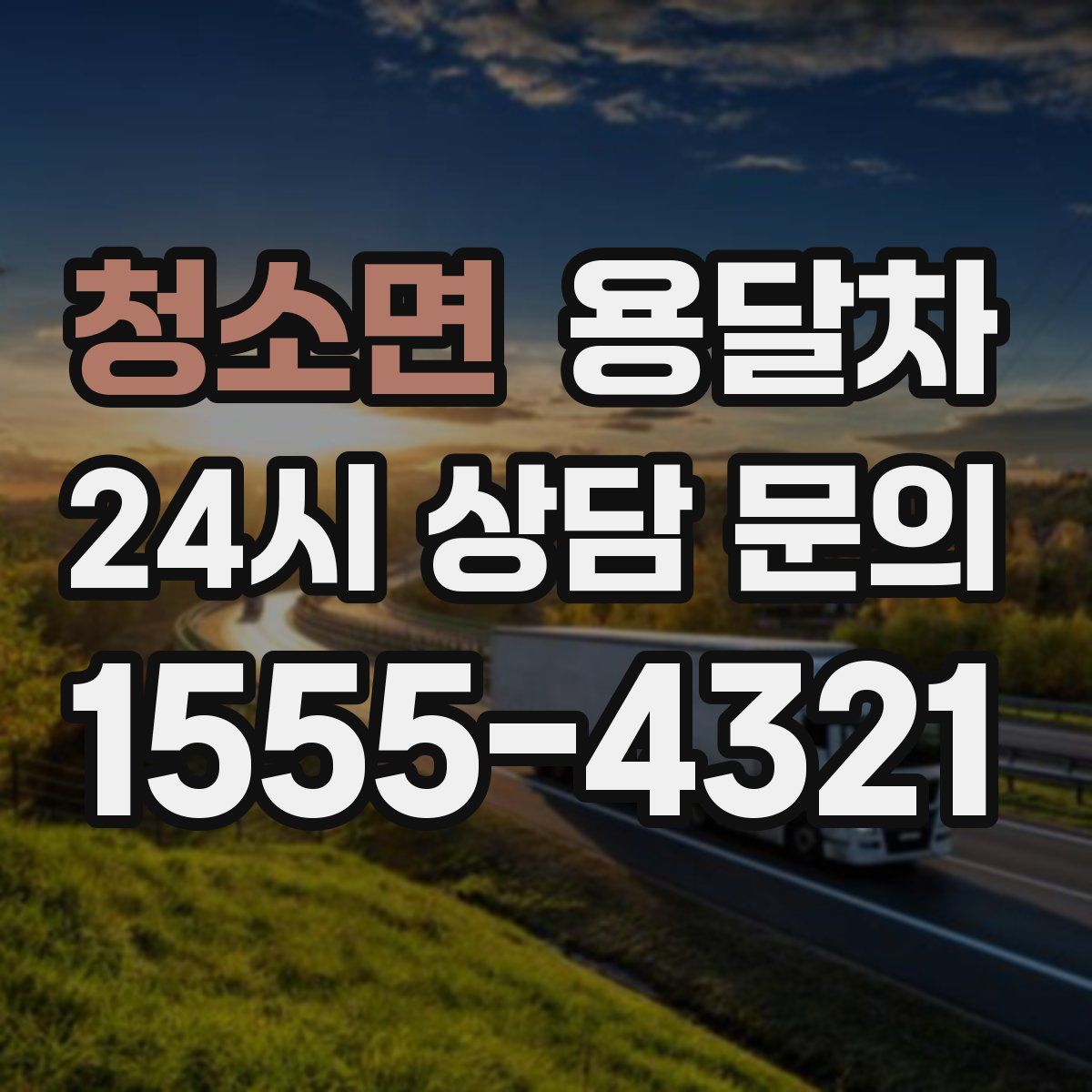 청소면 용달차