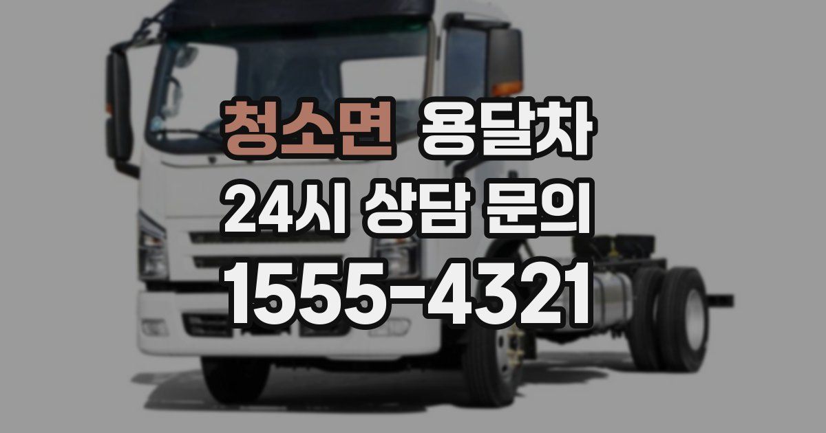 청소면 용달차