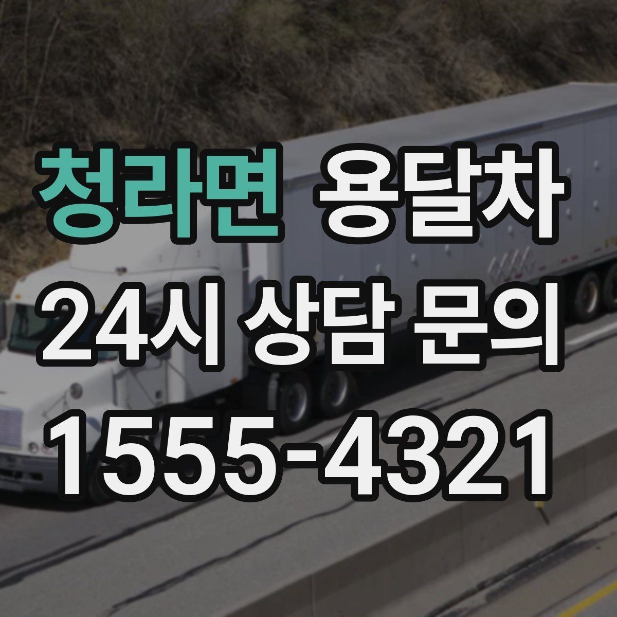 청라면 용달차 이용 후기에서 자주 보이는 장단점