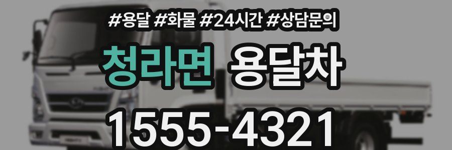 청라면 용달차
