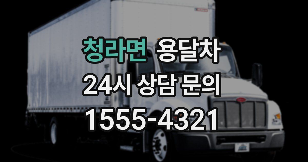 청라면 용달차