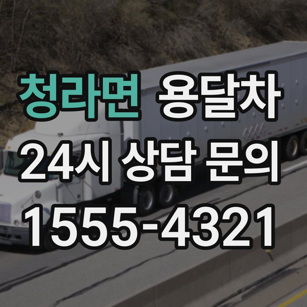 청라면 용달차