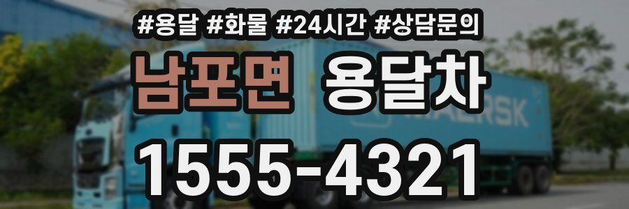 남포면 용달차