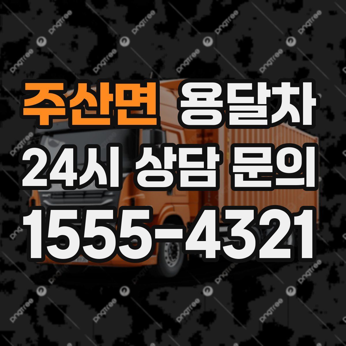 주산면 용달차