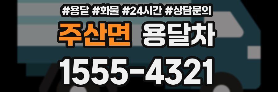 주산면 용달차