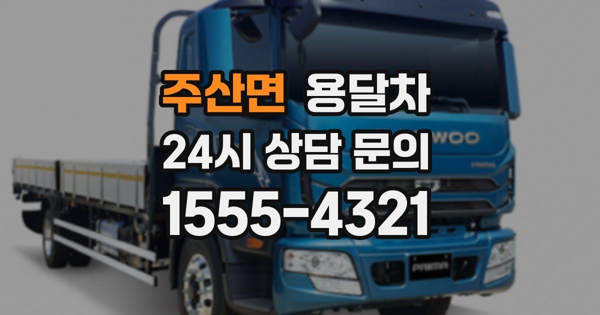 주산면 용달차