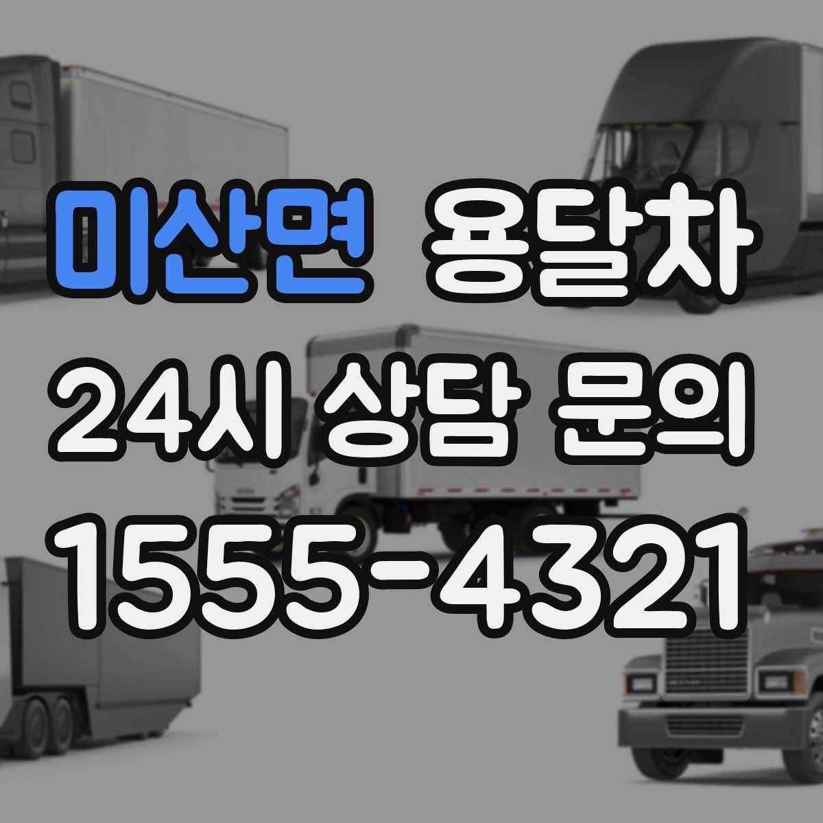 미산면 용달차