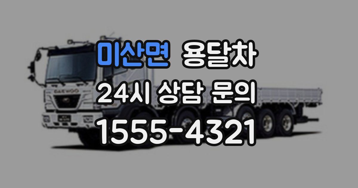 미산면 용달차