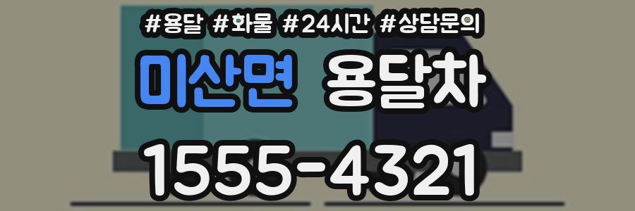 미산면 용달차