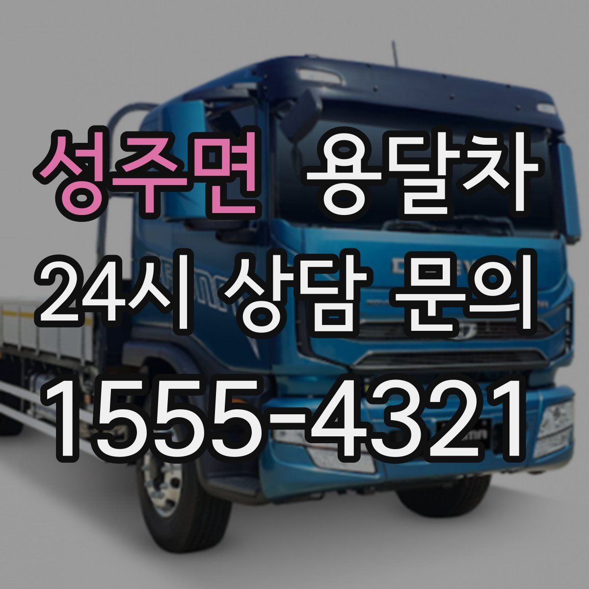 성주면 용달차