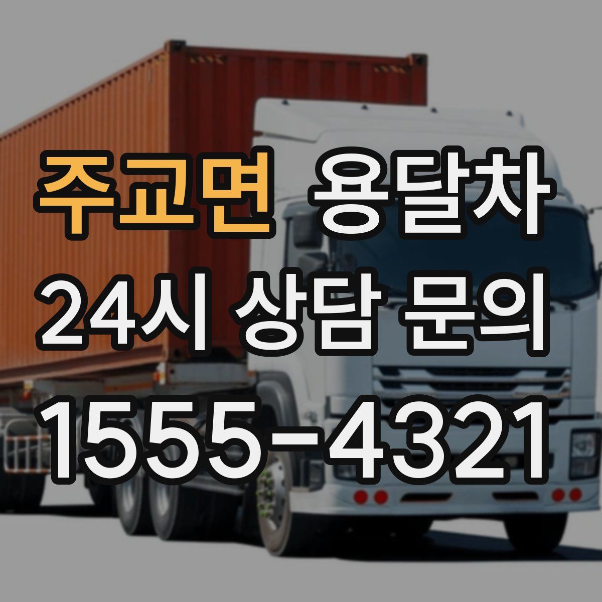 주교면 용달차