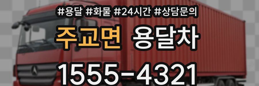 주교면 용달차