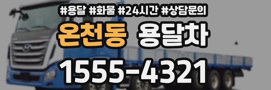 온천동 용달차