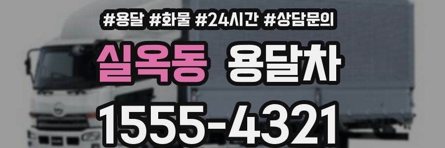 실옥동 용달차