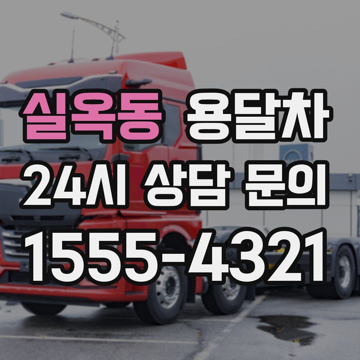 실옥동 용달차