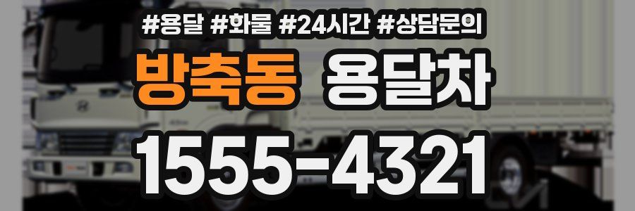 방축동 용달차
