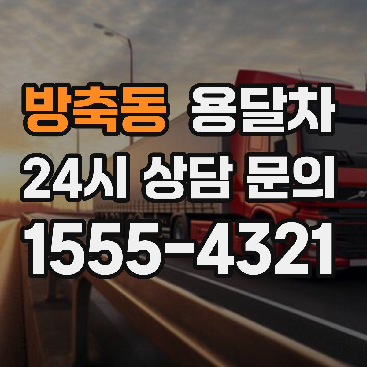 방축동 용달차