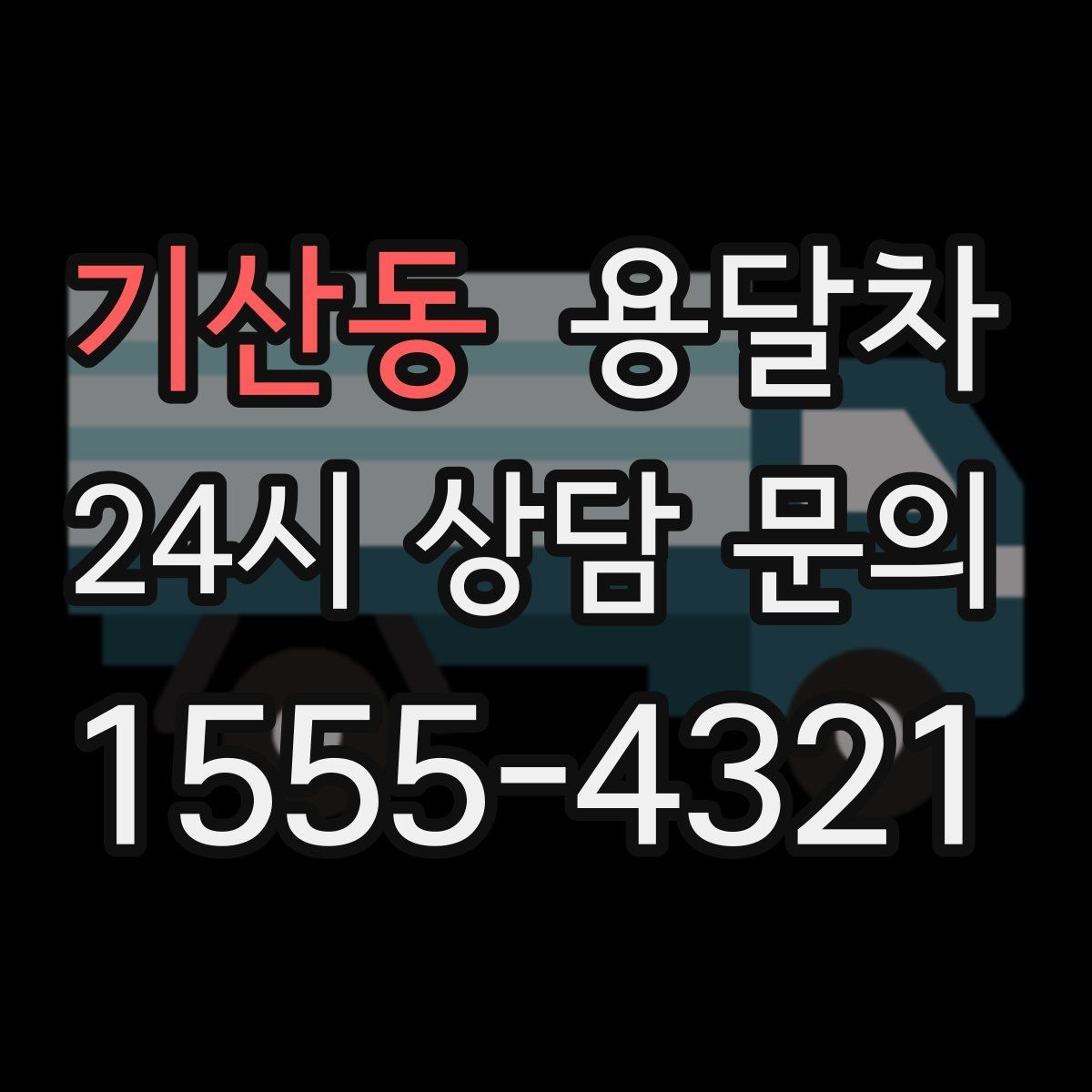 기산동 용달차 요청 전 사진과 치수를 함께 보내야 하는 이유