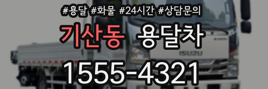 기산동 용달차