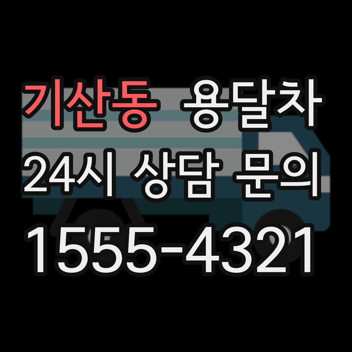 기산동 용달차