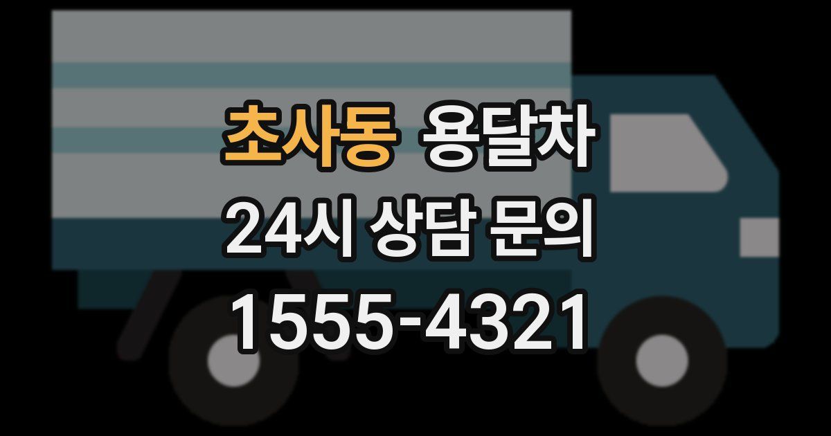 초사동 용달차