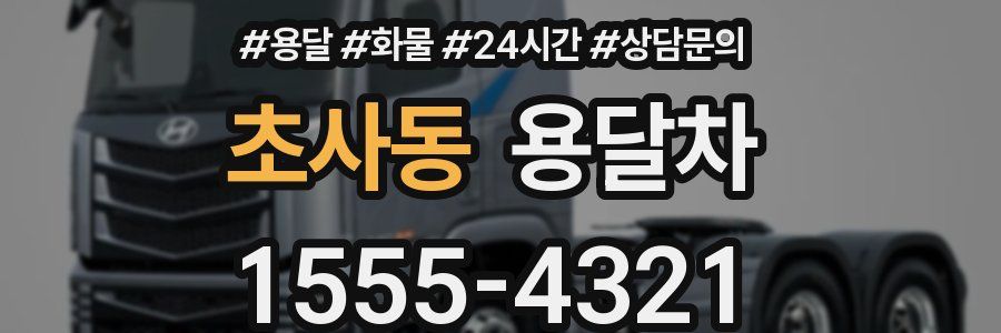 초사동 용달차