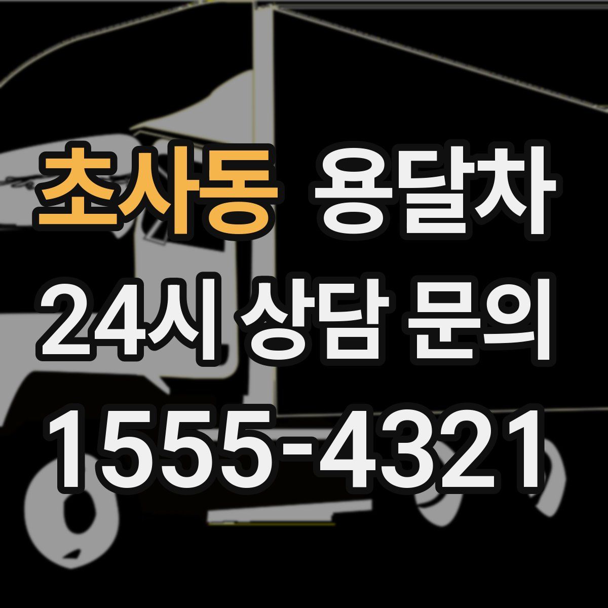 초사동 용달차