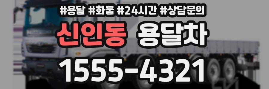신인동 용달차