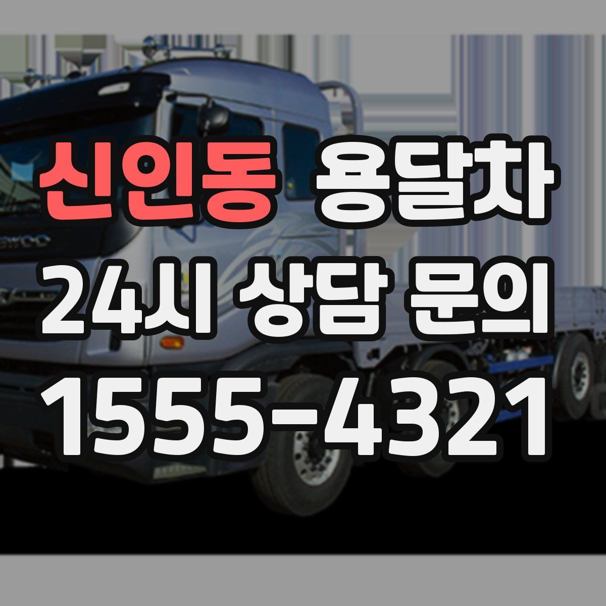신인동 용달차