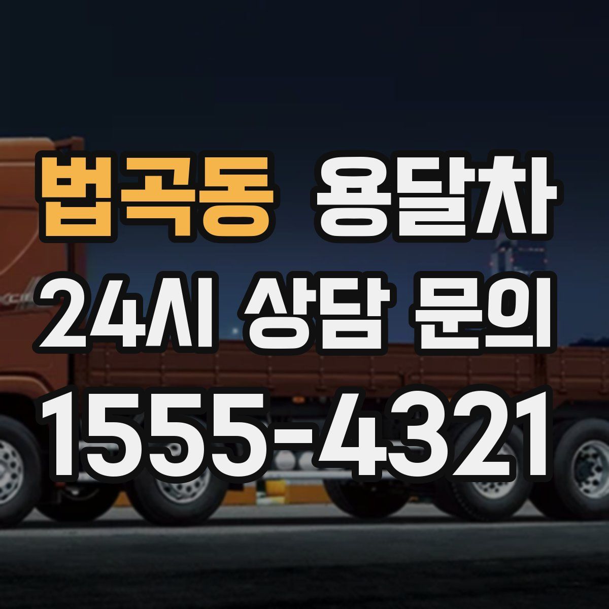 법곡동 용달차