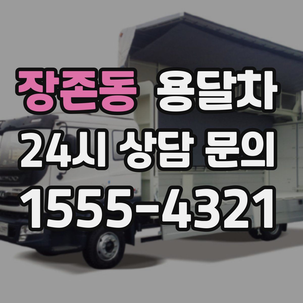 장존동 용달차