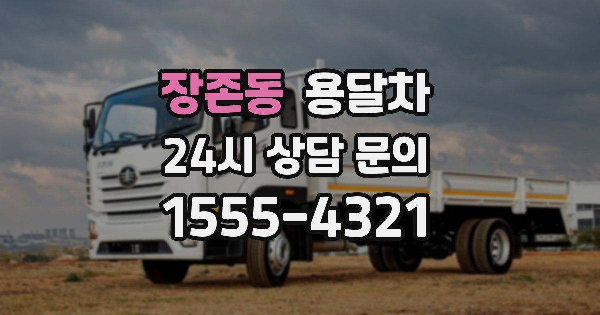 장존동 용달차