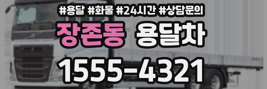 장존동 용달차