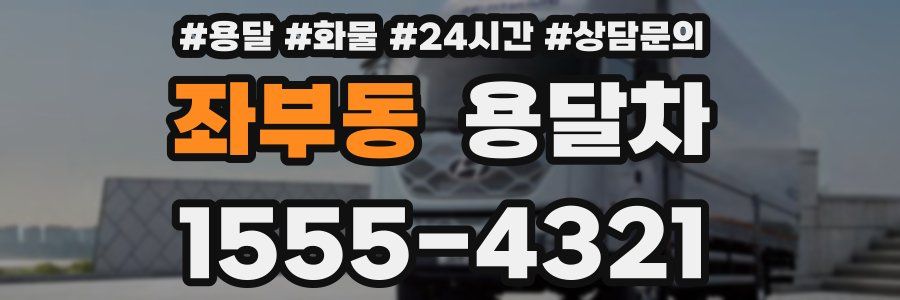 좌부동 용달차