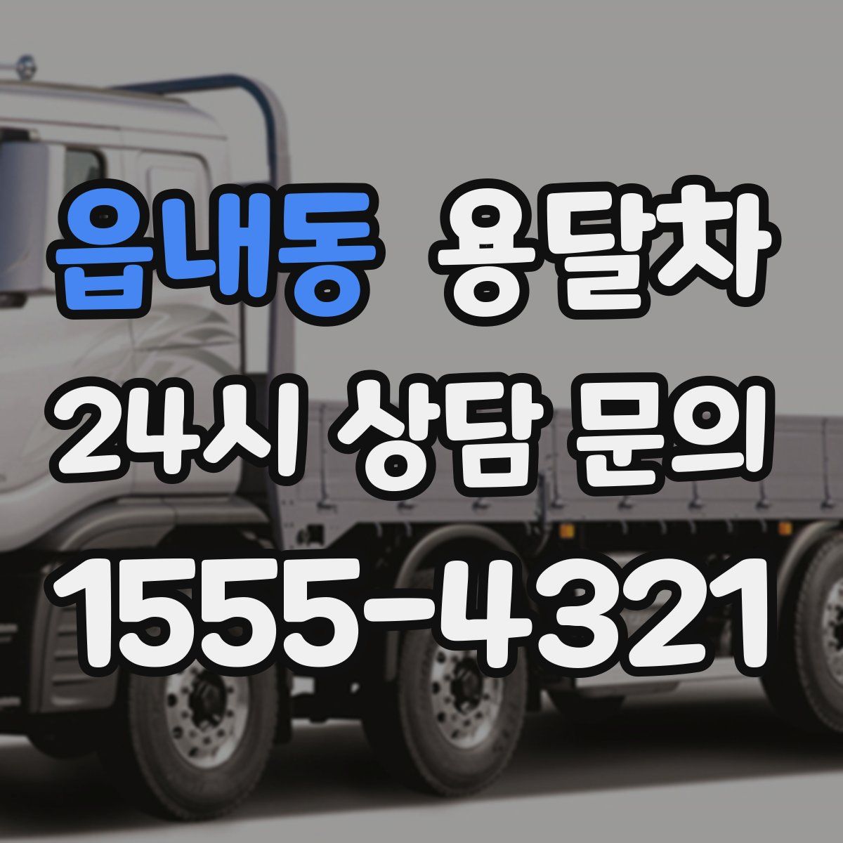 읍내동 용달차