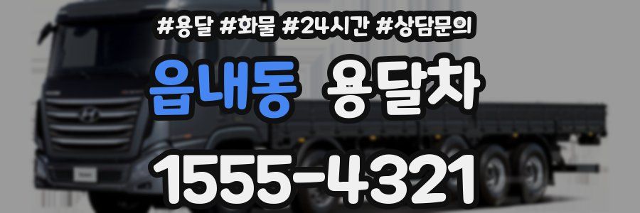 읍내동 용달차