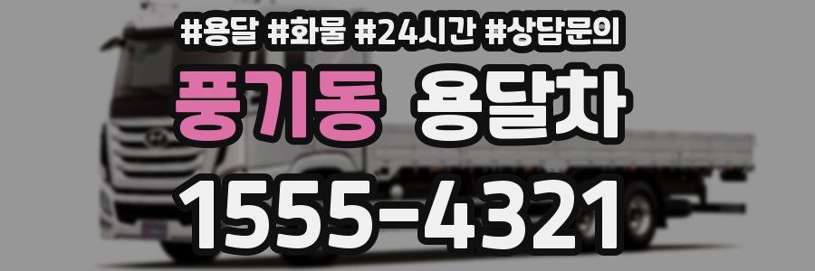 풍기동 용달차