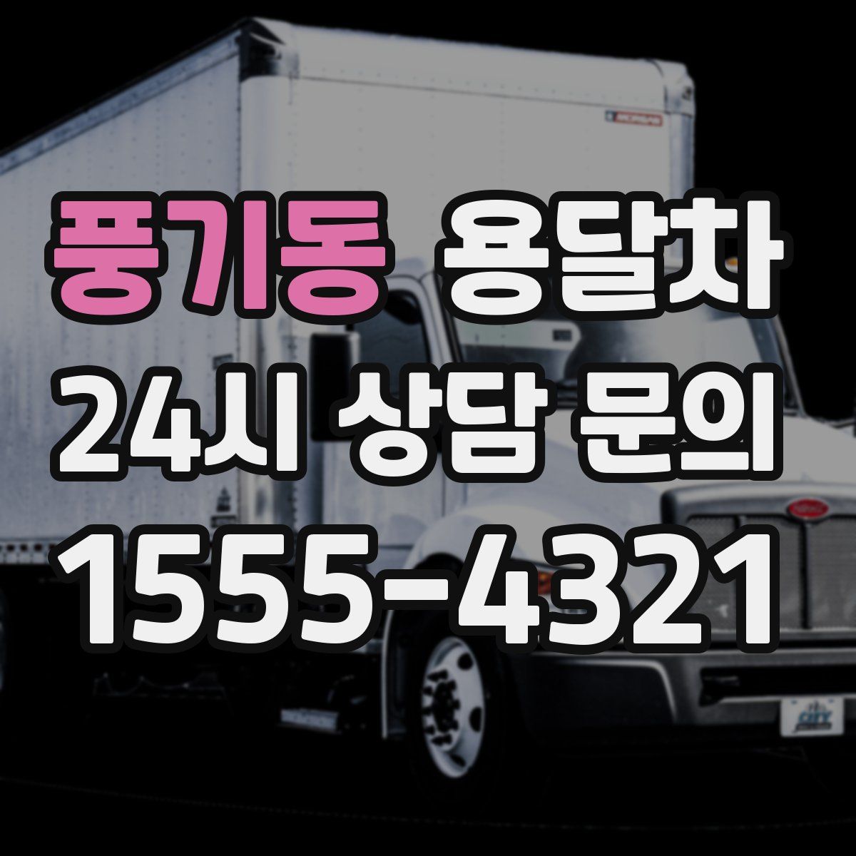 풍기동 용달차