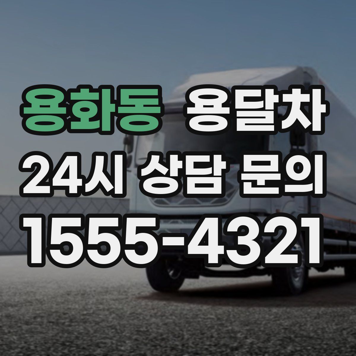 용화동 용달차