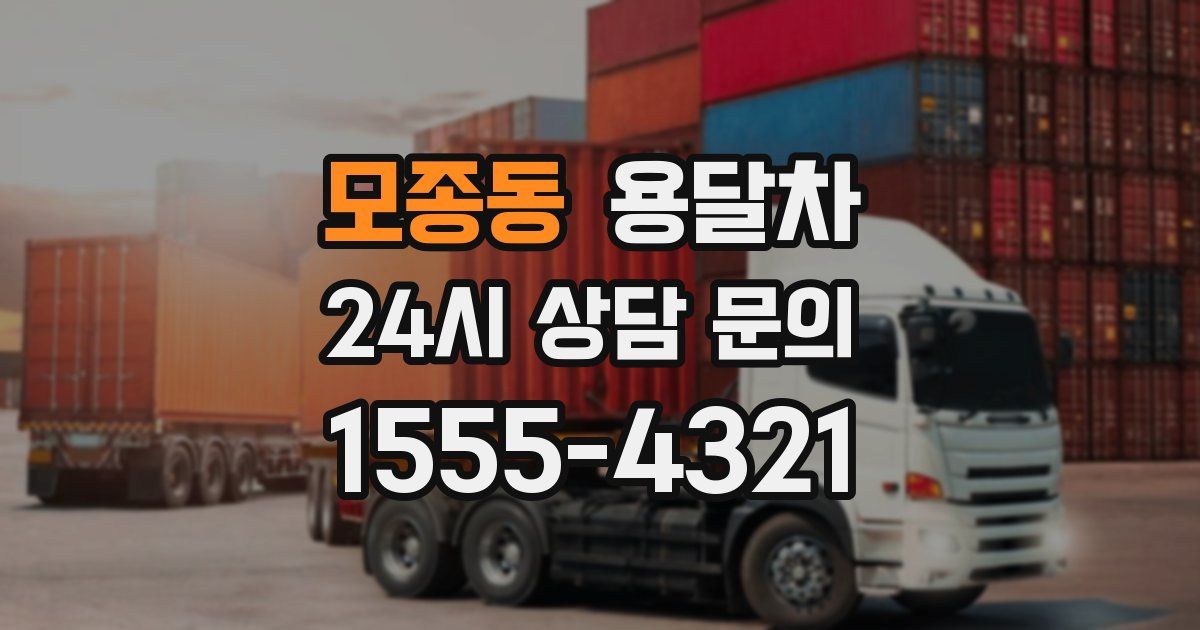 모종동 용달차